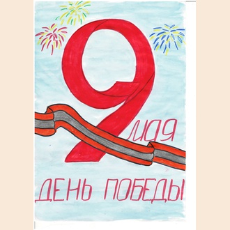 9 мая-День Победы!