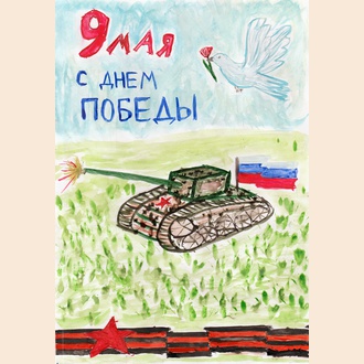 С Днём Победы!