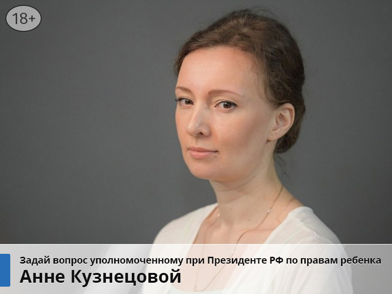 Задай вопрос детскому омбудсмену