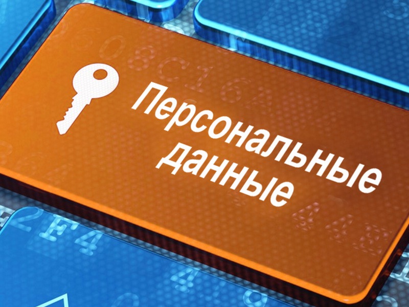 Вступил в силу закон о допзащите персональных данных россиян