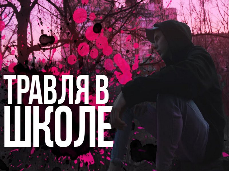 В YouTube появится первый в России документальный фильм про травлю в школах