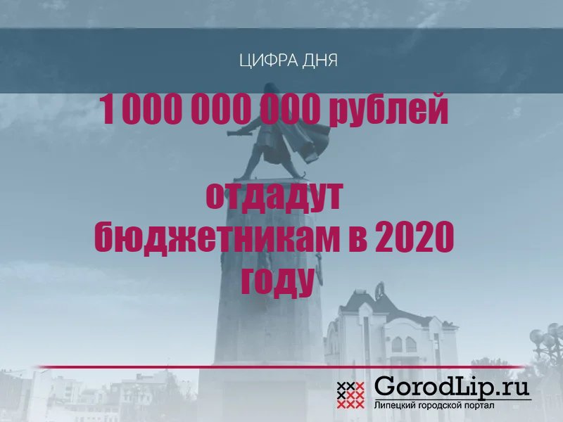 Один миллиард рублей отдадут бюджетникам
