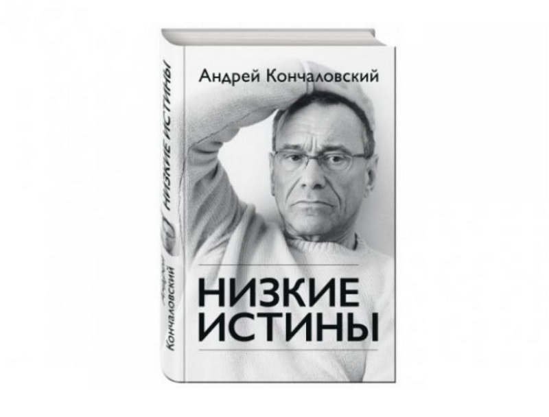 Андрей Кончаловский. «Низкие истины»