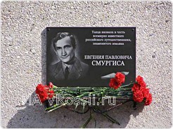 Мемориальная доска Евгению Смургису в Липецке
