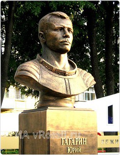 Памятник Юрию Алексеевичу Гагарину