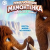 Приключения мамонтенка. В поисках мамы - Афиша в Орле