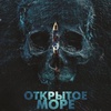 Открытое море. Смерть рядом - Афиша в Орле