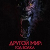 Другой мир: Год волка - Афиша в Орле