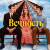 Вечность - Афиша в Орле