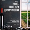 "Супница. Винная карта одного преступления" - Афиша в Орле