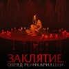 Заклятие. Обряд реинкарнации - Афиша в Орле