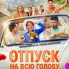 Отпуск на всю голову - Афиша в Орле