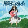 Волчьи дети Амэ и Юки - Афиша в Орле