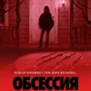 Обсессия - Афиша в Орле
