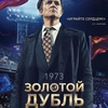 Золотой дубль - Афиша в Орле