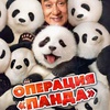 Операция "Панда" - Афиша в Орле