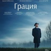 Грация - Афиша в Орле