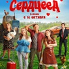 Сердцеед - Афиша в Орле