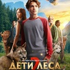 Дети леса 2 - Афиша в Орле