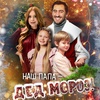 Наш папа – Дед Мороз! - Афиша в Орле