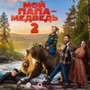 Мой папа — медведь 2 - Афиша в Орле