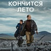 Кончится лето - Афиша в Орле