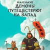 Маленькие демоны путешествуют на Запад - Афиша в Орле