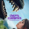 Смерть единорога - Афиша в Орле