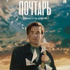 Почтарь - Афиша в Орле