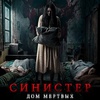 Синистер. Дом мёртвых - Афиша в Орле
