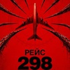 Рейс 298 - Афиша в Орле