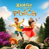 Хайди. Моя хитрая рысь - Афиша в Орле