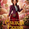 Сладкая сказка - Афиша в Орле