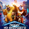 Побег из будущего - Афиша в Орле