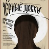 Чёрные доски - Афиша в Орле