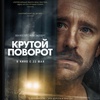 Крутой поворот - Афиша в Орле