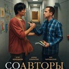 Соавторы - Афиша в Орле