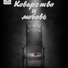 Коварство и любовь - Афиша в Орле