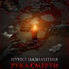 Пункт назначения. Рука смерти - Афиша в Орле