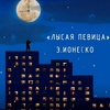 Лысая певица - Афиша в Орле
