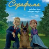 Серафима - Афиша в Орле