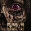Могильный ритуал. Зло вернулось - Афиша в Орле