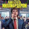 Как стать миллиардером - Афиша в Орле