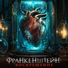 Франкенштейн: Воскрешение - Афиша в Орле