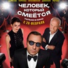 Человек, который смеётся - Афиша в Орле
