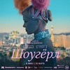 Шоугёрл - Афиша в Орле