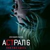 Астрал 6: Они уже здесь - Афиша в Орле