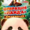 Операция «Панда». Дикая миссия - Афиша в Орле