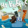 На выброс - Афиша в Орле