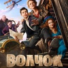 Волчок - Афиша в Орле